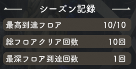 ダンジョンシーズン記録.png