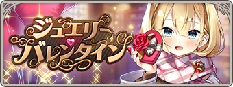 ジュエリー・バレンタイン