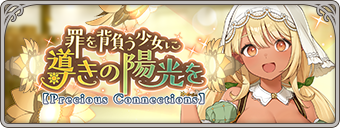 罪を背負う少女に導きの陽光を【Precious Connections】