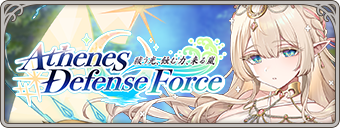 【A.D.F.】祓う光、蝕む力、来る嵐