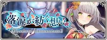 落涙が紡ぐ想い【Precious Connections】