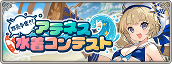 イベント136_館長争奪！？アテネス水着コンテスト