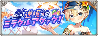 イベント137_逆境ミラクルアタック！