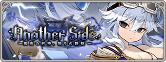 イベント138_【Another Side】孤高の矜持、怒りの鉄槌