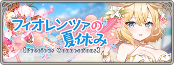 イベント139_フィオレンツァの夏休み