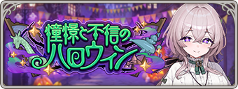 イベント144_憧憬と不信のハロウィン