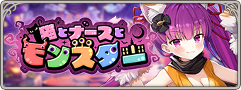 イベント145_猫とナースとモンスター