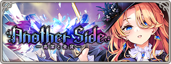 イベント146_【Another Side】高潔と金貨