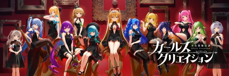 ガールズクリエイション まとめ